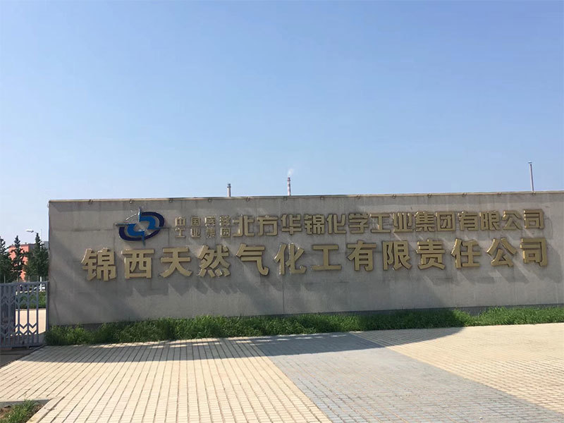 錦西天然(rán)氣化(huà)工有(yǒu)限責任公司