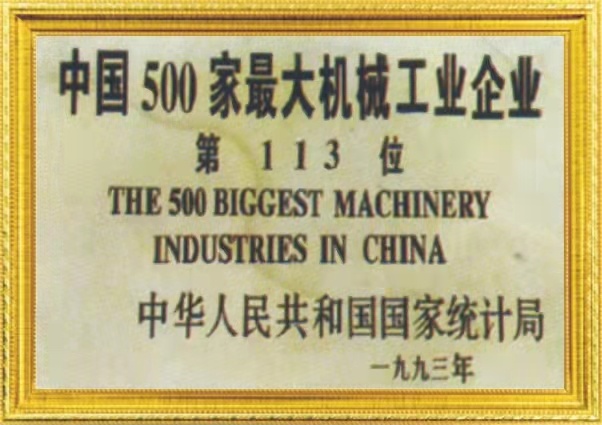 中國500家最大機(jī)械工業企(qǐ)業