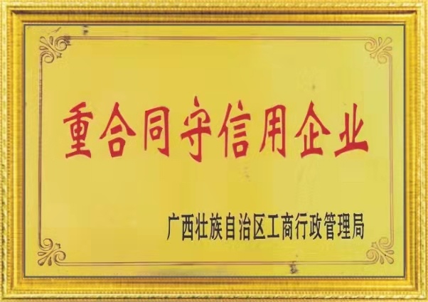 重合同(tóng)守信(xìn)用企(qǐ)業